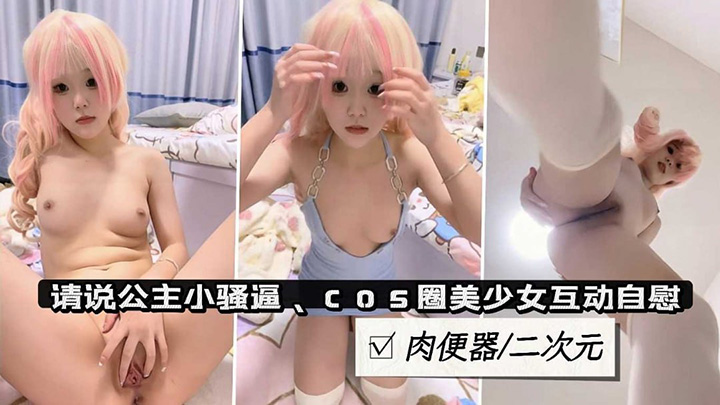 可爱萝莉美少女cosplay二次元萌妹肉便器自慰掰穴特写