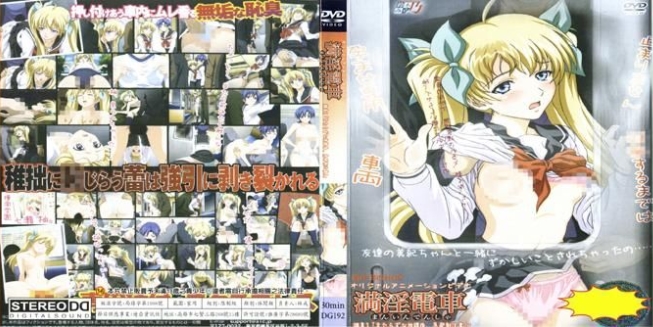 满 淫 电车说不清的放学后 急 发 射 注意DG 192